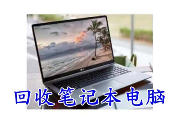 蚌埠市回收电脑