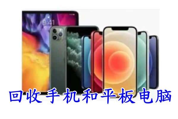 蚌埠市回收手机